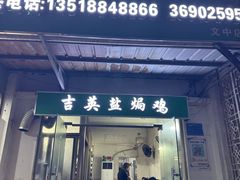 门面-吉英盐焗鸡(文中路店)