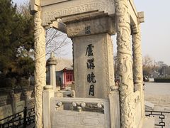 -卢沟桥文化旅游区