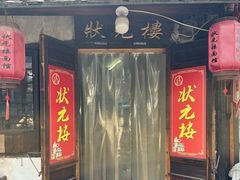 -状元楼(东大街店)