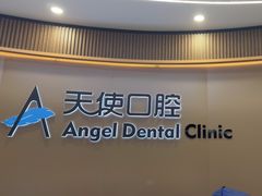 -天使口腔门诊部(上海店)