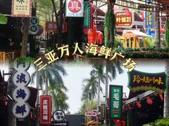 -三亚火车头万人海鲜广场