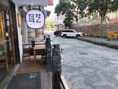 -耳艺采耳·足疗(东圃店)