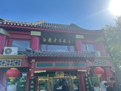 -白魁老号饭庄(交道口店)