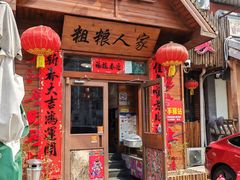 -粗粮人家·东北菜(洋桥店)