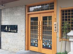 门面-贵木日本料理·铁板烧(新地假日广场店)