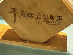 -干老四雅鱼饭店(滨江西路店)