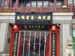 -金陵家宴·金陵春·南京菜(夫子庙店)