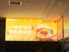 -匠本米所·炸酱米线·潮汕小食(万象食家店)