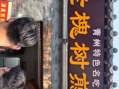门面-老槐树煎包