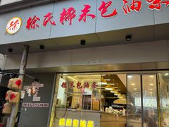 -徐氏糯米包油条(山海关路店)