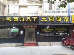 门面-王菊美食街·王菊面馆(总店)
