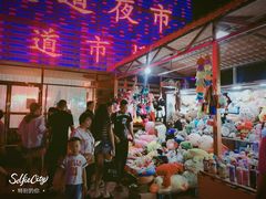 -新五爱道夜市
