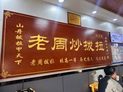 -老周炒拨拉(甘州总店)