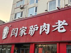 -闫家驴肉老店(华电一校店)