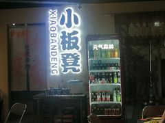 -小板凳(四公里店)