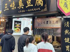 -三味臭豆腐(鲁迅故里店)