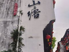 -松鹤楼(山塘街店)