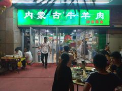 门面-内蒙古牛羊肉特色美食(后海滨路店)