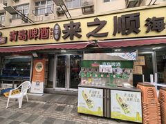-来之顺海鲜菜馆·青岛菜·始于1993(栈桥店)