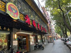 门面-潮镇老尾牛杂(环城西路店)
