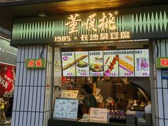 -董顺桃小粒臭豆腐(太平街一店)