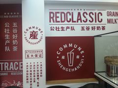 -公社生产队(兰田步行街店)