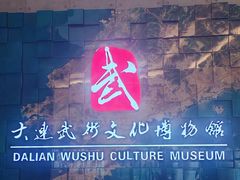 -大连武术文化博物馆