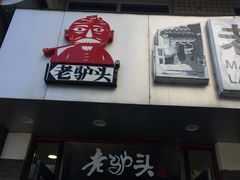 门面-老驴头(红二师店)