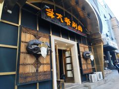 门面-羊大爷涮肉(亮马桥店)