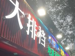 -大胡子海鲜·天津菜·砂锅烧烤(五大道创始店)
