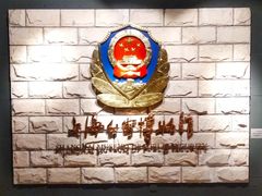 -上海公安博物馆