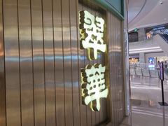 门面-翠华餐厅(宝安壹方城店)