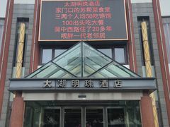 -太湖明珠大酒店(吴中店)