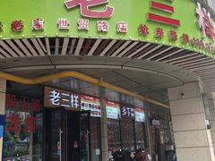门面-老三样·美食研究中心(世贸路店)