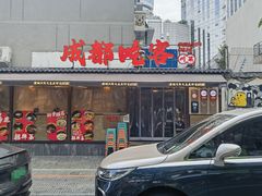 -成都吃客(奎星楼店)