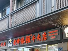 -老牌依强牛肉店(达道总店)