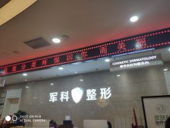 -重庆军科整形美容医院