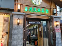 门面-春花民族美食(佳木斯总店)