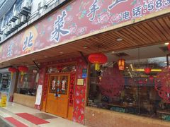 门面-鹤乡东北菜(崮山路店)