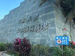 -青澳湾北回归线广场