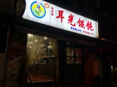 门面-潘国仙耳光馄饨(黄家阙路店)