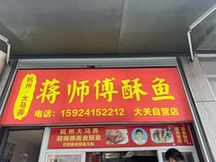 -蒋师傅酥鱼(大关自营店)