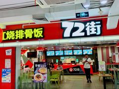 门面-72街荷叶饭(三元里店)