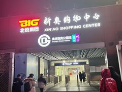 -小吊梨汤·北京菜·烤鸭(鸟巢店)