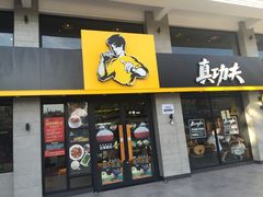 门面-真功夫(棠下店)