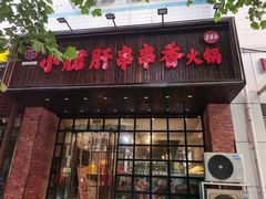 -签尚佰味小郡肝串串香火锅(朝阳路店)