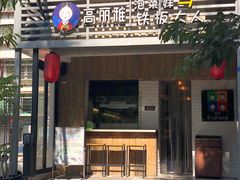 门面-高丽雅(滨北店)