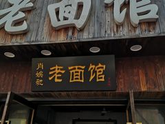 门面-肖娭毑老面馆(自然岭路店)