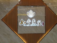 -如丰晟宴(长安万达店)