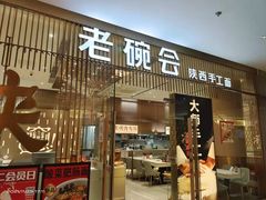 门面-老碗会·陕西手工面(前海世茂店)